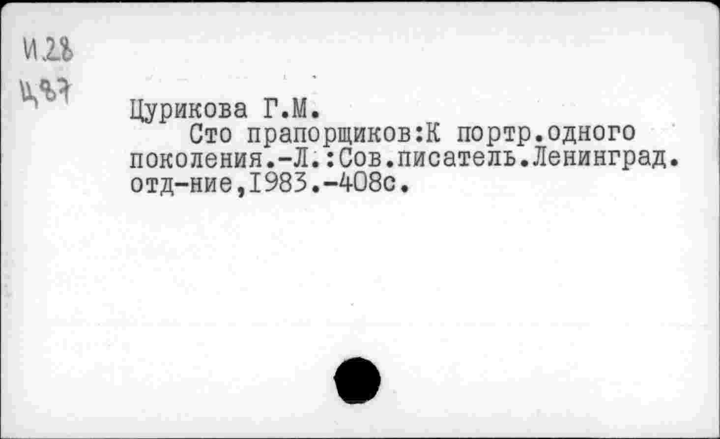 ﻿Цурикова Г.М.
Сто прапорщиков:К портр.одного поколения.-Л.:Сов.писатель.Ленинград, отд-ние,1983.-408с.